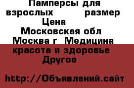 Памперсы для взрослых. Seni 3 размер. › Цена ­ 400 - Московская обл., Москва г. Медицина, красота и здоровье » Другое   